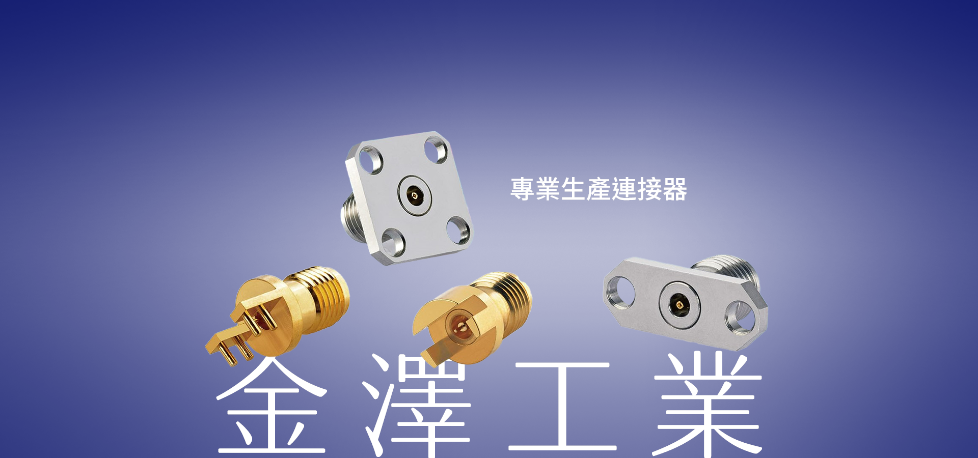 金澤工業股份有限公司領先業界，提供優質MMCX/BNC/SMA/2.92/N RF電纜組件